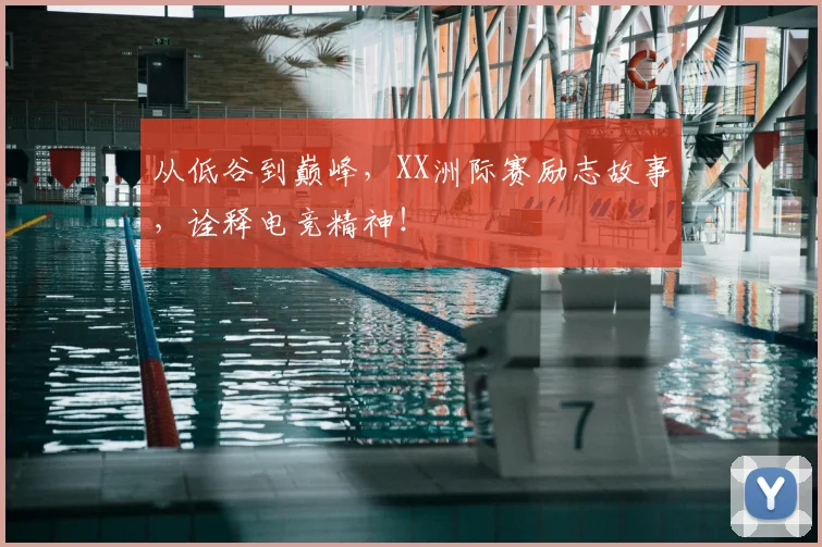 从低谷到巅峰，XX洲际赛励志故事，诠释电竞精神！