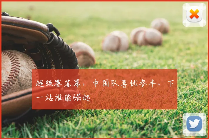 超级赛落幕,中国队喜忧参半,下一站谁能崛起