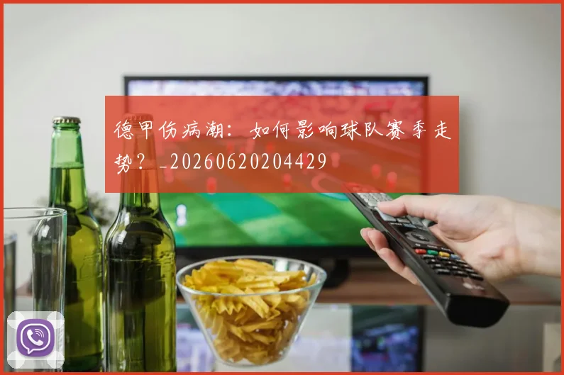 德甲伤病潮：如何影响球队赛季走势？_20260620204429