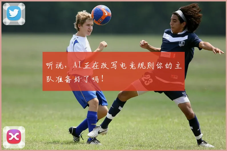 听说，AI正在改写电竞规则你的主队准备好了吗！