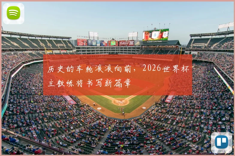 历史的车轮滚滚向前，2026世界杯主教练将书写新篇章