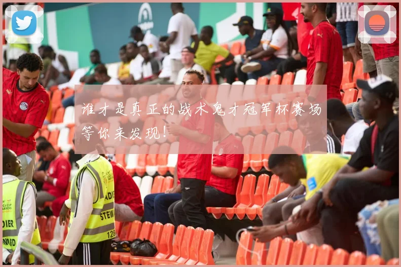 谁才是真正的战术鬼才冠军杯赛场等你来发现！
