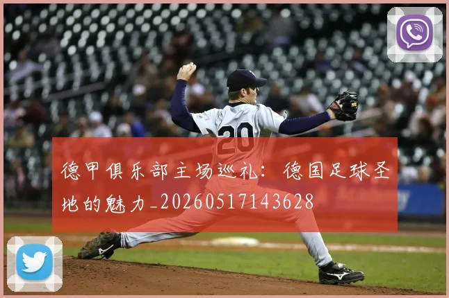 德甲俱乐部主场巡礼：德国足球圣地的魅力_20260517143628