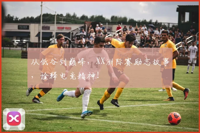 从低谷到巅峰,XX洲际赛励志故事,诠释电竞精神!