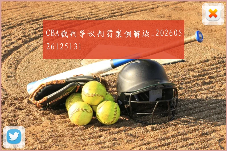CBA裁判争议判罚案例解读_20260526125131