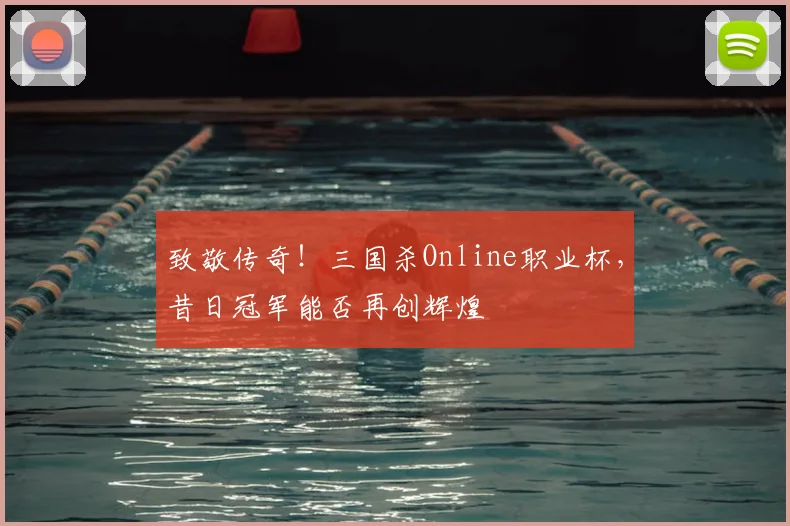 致敬传奇！三国杀Online职业杯，昔日冠军能否再创辉煌