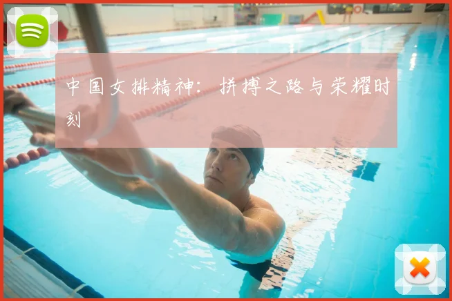 中国女排精神:拼搏之路与荣耀时刻