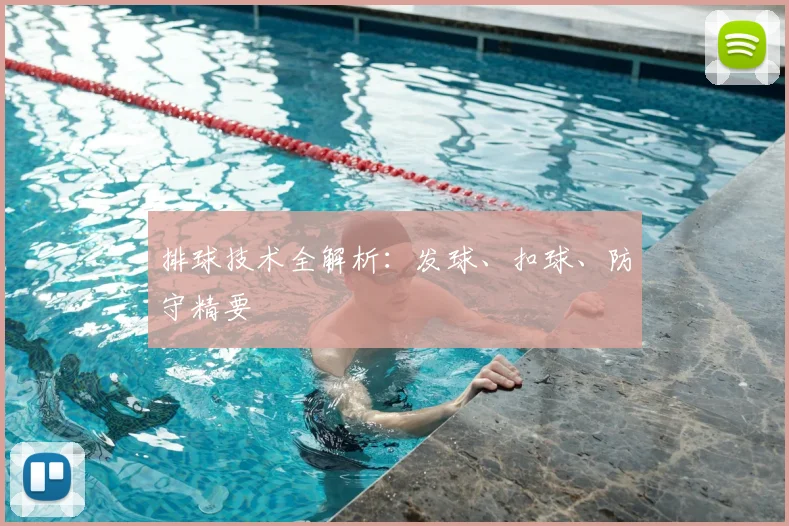 排球技术全解析:发球、扣球、防守精要