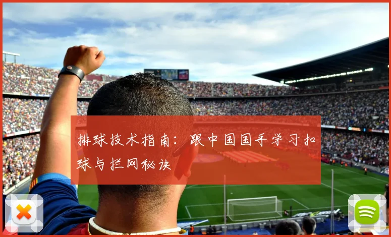 排球技术指南：跟中国国手学习扣球与拦网秘诀