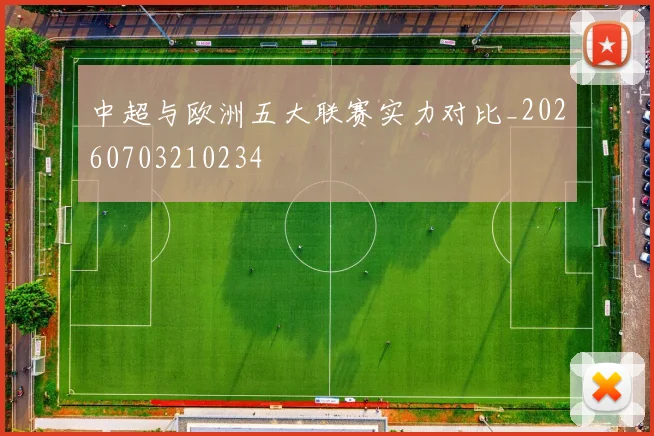 中超与欧洲五大联赛实力对比_20260703210234