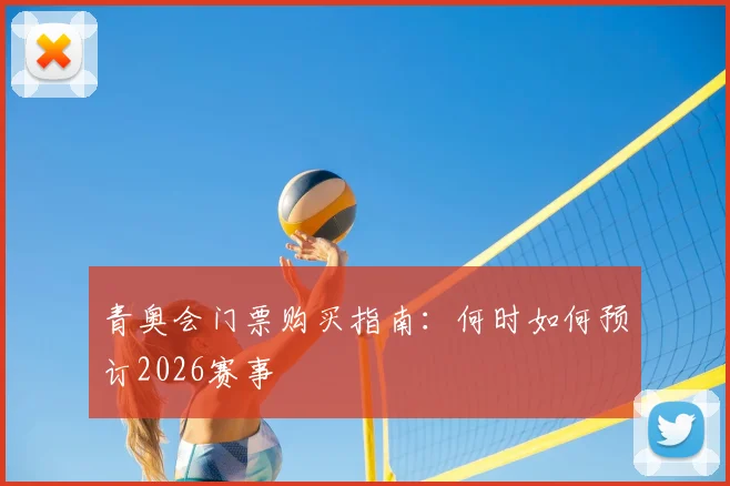 青奥会门票购买指南:何时如何预订2026赛事