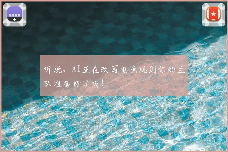 听说，AI正在改写电竞规则你的主队准备好了吗！