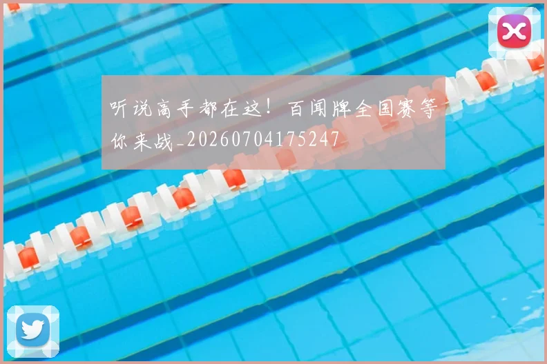 听说高手都在这！百闻牌全国赛等你来战_20260704175247